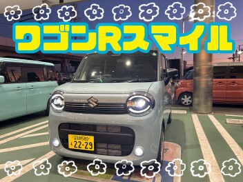 ワゴンＲスマイル！マイナーチェンジしました！
